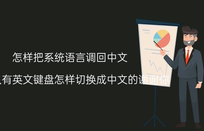 怎样把系统语言调回中文 手机只有英文键盘怎样切换成中文的谢谢你？